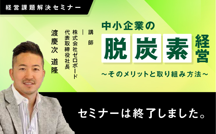 経営課題解決セミナーのご案内