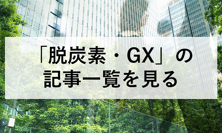 脱炭素・GX