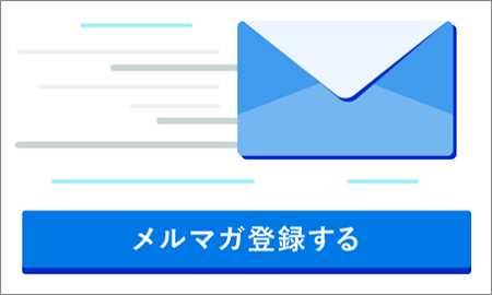 メルマガ登録する