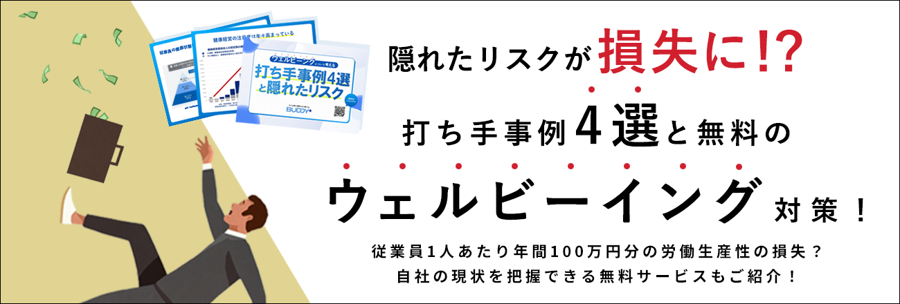 ウェルビーングについて考える！​打ち手事例4選と隠れたリスク