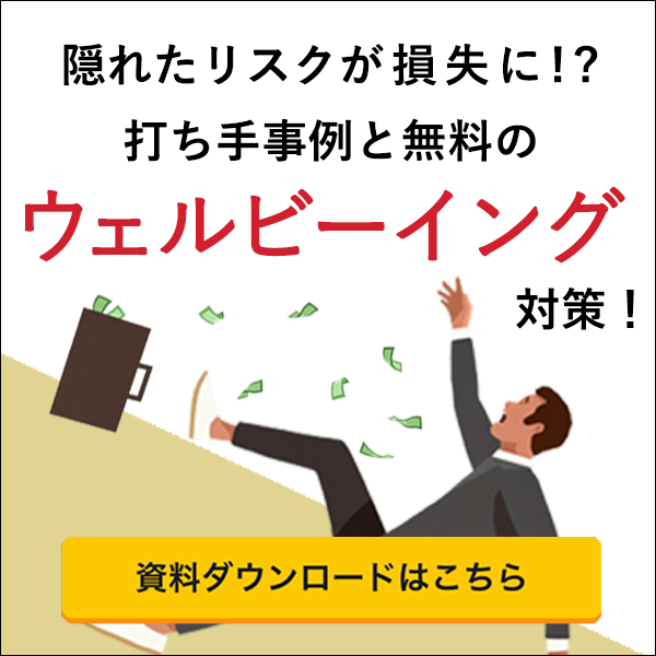 ウェルビーングについて考える！​打ち手事例4選と隠れたリスク 無料ダウンロードはこちら