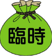 臨時費用補償特約
