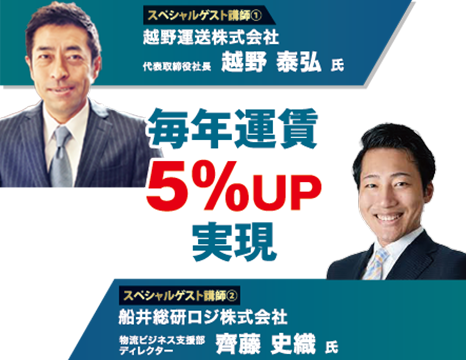 毎年運賃5%アップ実現,スペシャルゲスト講師1 越野運送株式会社代表取締役社長越野泰弘氏,スペシャルゲスト講師2 船井総研ロジ株式会社物流ビジネス支援部ディレクター齊藤史織氏