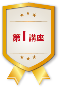 第1講座