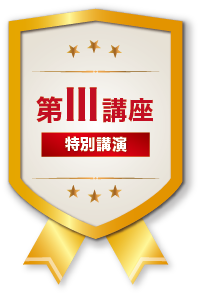 第3講座